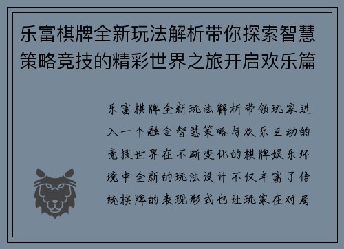 乐富棋牌全新玩法解析带你探索智慧策略竞技的精彩世界之旅开启欢乐篇