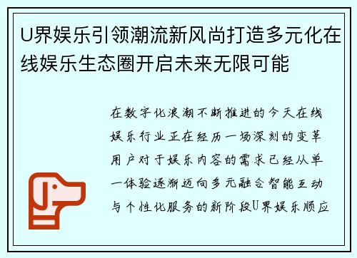 U界娱乐引领潮流新风尚打造多元化在线娱乐生态圈开启未来无限可能