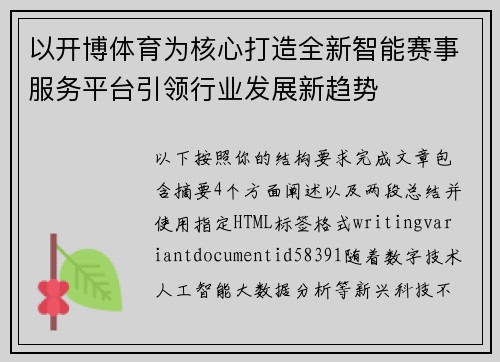 以开博体育为核心打造全新智能赛事服务平台引领行业发展新趋势