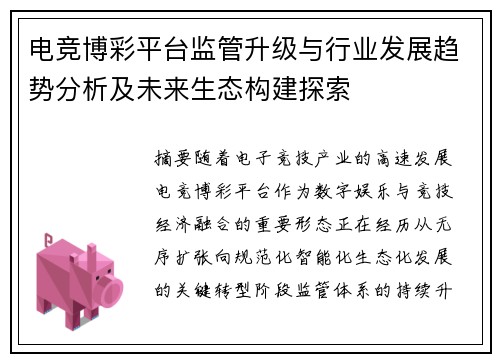 电竞博彩平台监管升级与行业发展趋势分析及未来生态构建探索