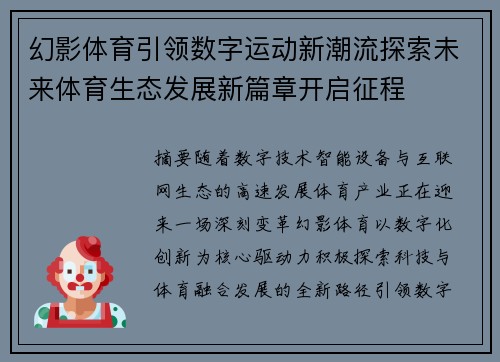 幻影体育引领数字运动新潮流探索未来体育生态发展新篇章开启征程