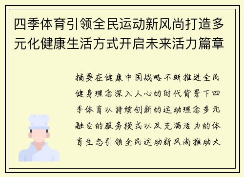 四季体育引领全民运动新风尚打造多元化健康生活方式开启未来活力篇章