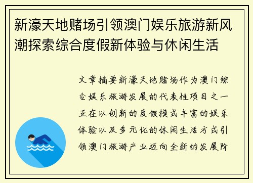 新濠天地赌场引领澳门娱乐旅游新风潮探索综合度假新体验与休闲生活