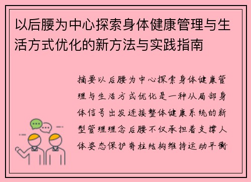 以后腰为中心探索身体健康管理与生活方式优化的新方法与实践指南