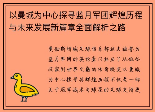 以曼城为中心探寻蓝月军团辉煌历程与未来发展新篇章全面解析之路