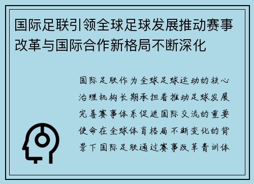 国际足联引领全球足球发展推动赛事改革与国际合作新格局不断深化